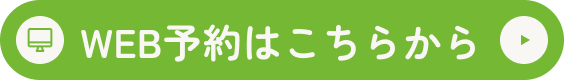 WEB予約はこちらから