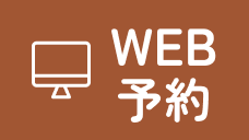 WEB予約