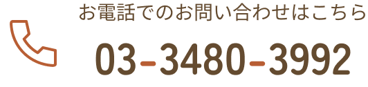 お電話でのお問い合わせはこちら03-3480-3992