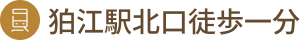 狛江駅北口すぐ