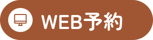 WEB予約