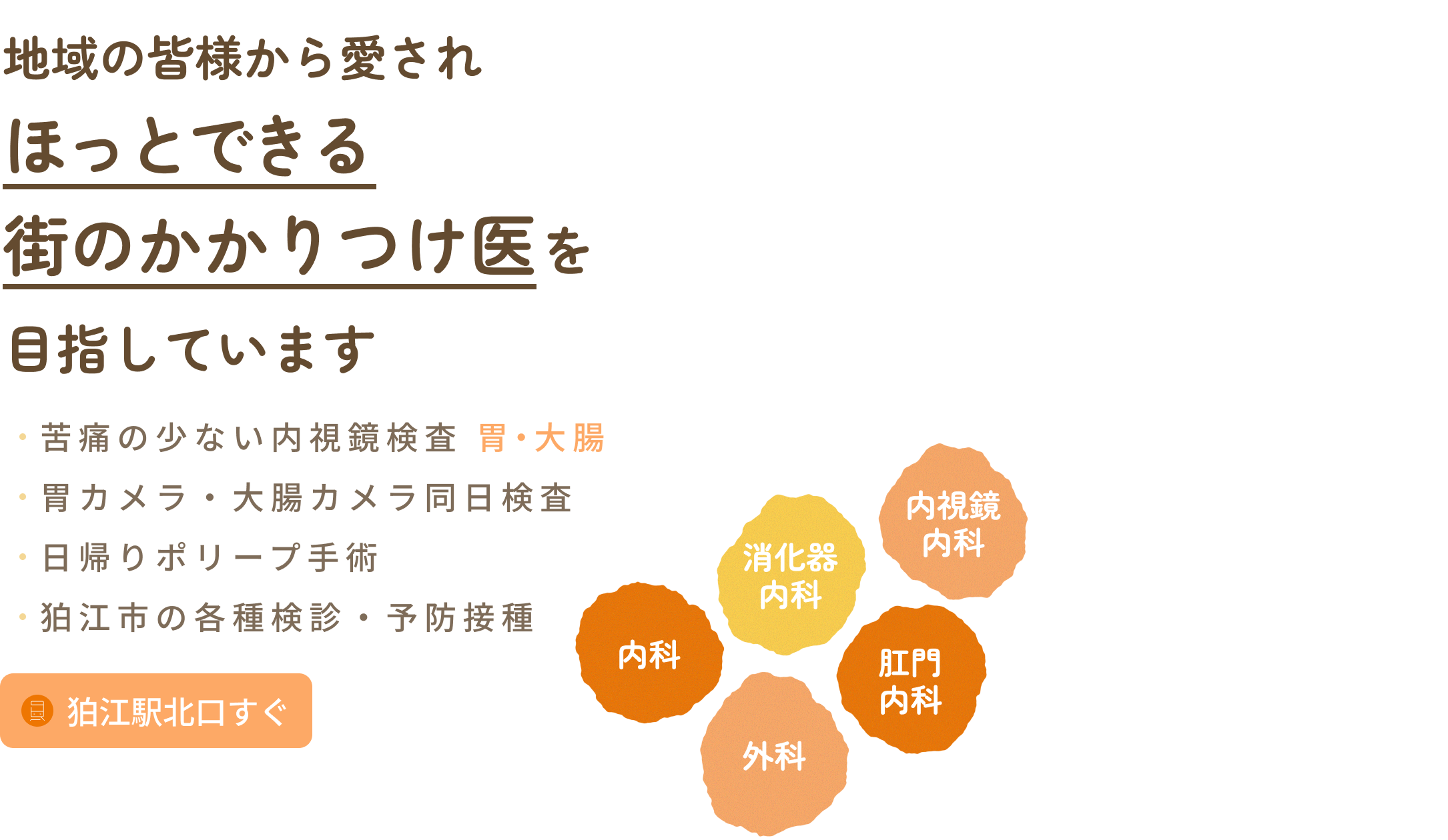 地域の皆様から愛されほっとできる街のかかりつけ医を目指しています