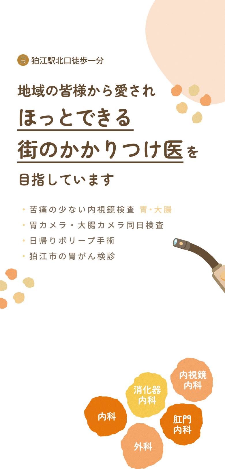 地域の皆様から愛されほっとできる街のかかりつけ医を目指しています