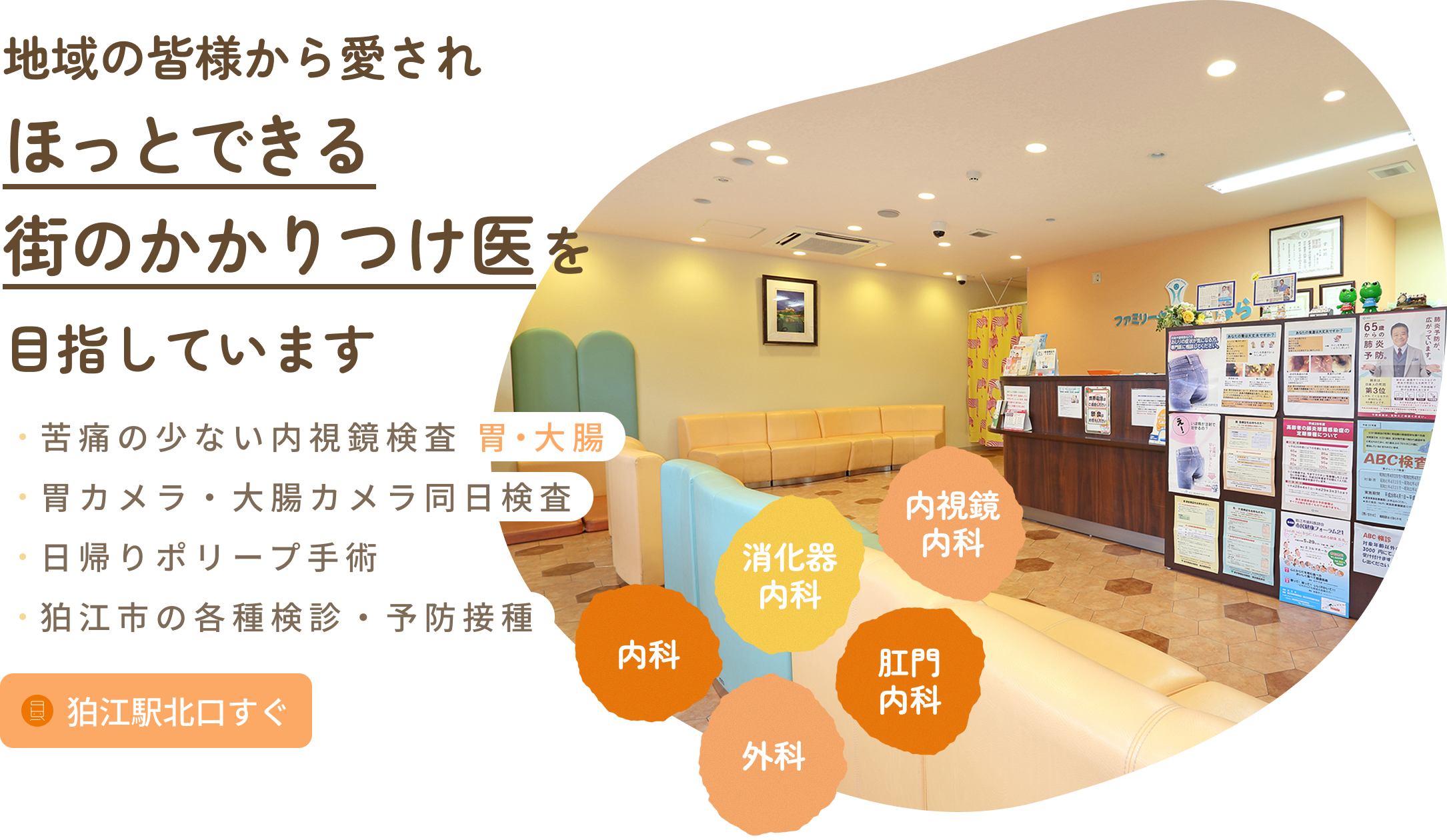 地域の皆様から愛されほっとできる街のかかりつけ医を目指しています