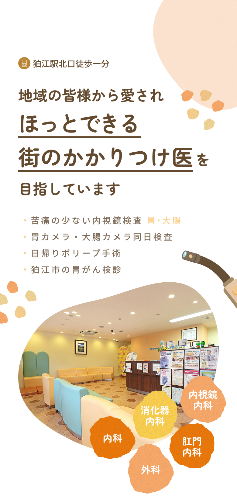 地域の皆様から愛されほっとできる街のかかりつけ医を目指しています