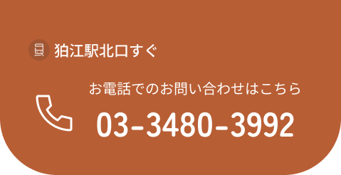 狛江駅北口すぐ お電話でのお問い合わせはこちら03-3480-3992