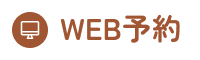 WEB予約