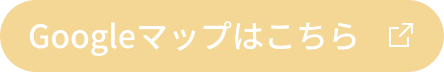 Googleマップはこちら