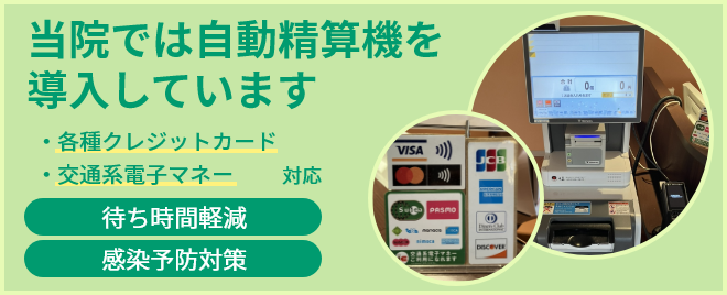 当院では自動精算機を導入しています