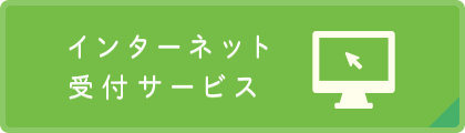 インターネット受付サービス